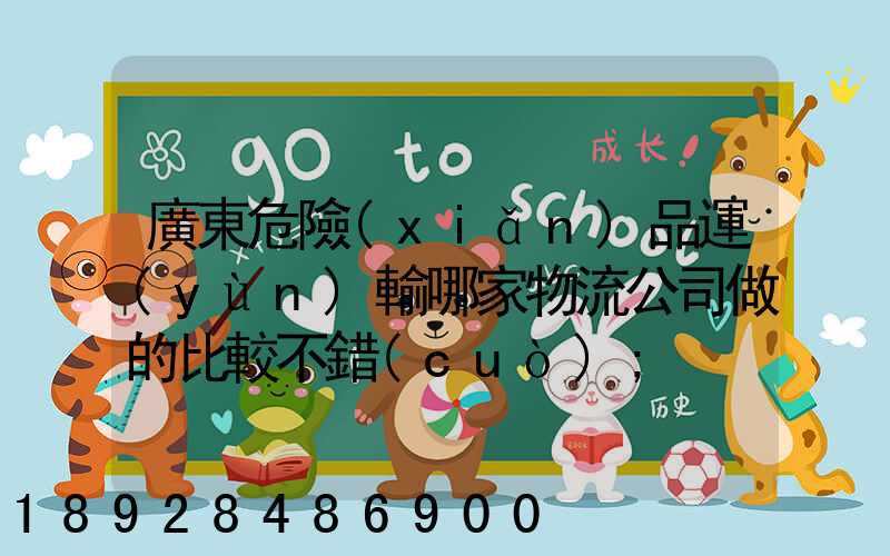 廣東危險(xiǎn)品運(yùn)輸哪家物流公司做的比較不錯(cuò)