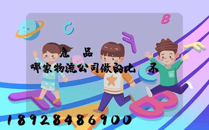 廣東危險品運(yùn)輸哪家物流公司做的比較不錯