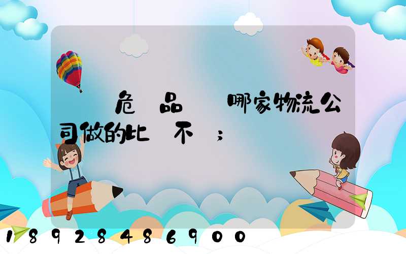 廣東危險品運輸哪家物流公司做的比較不錯