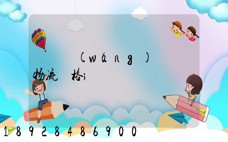廣東網(wǎng)絡運輸物流價格