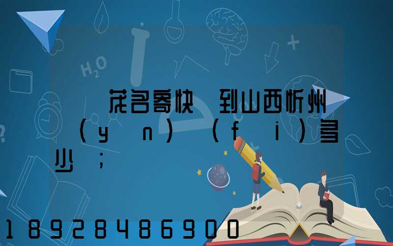 廣東茂名寄快遞到山西忻州運(yùn)費(fèi)多少錢