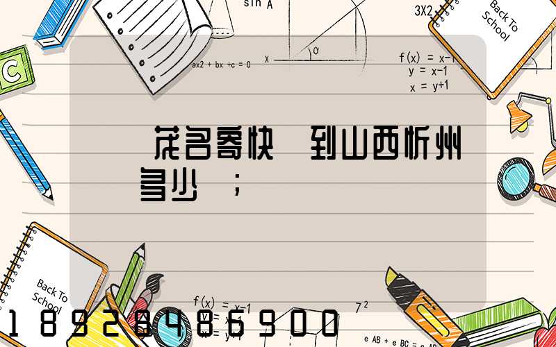 廣東茂名寄快遞到山西忻州運費多少錢