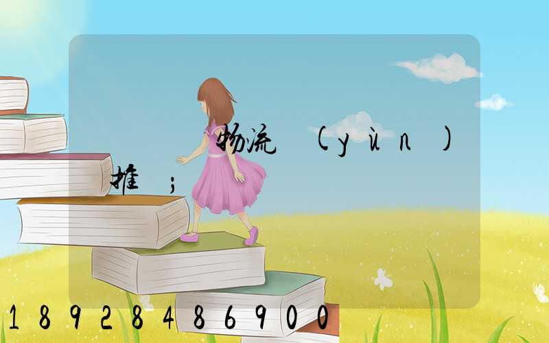 廣東騾馬物流運(yùn)輸推薦