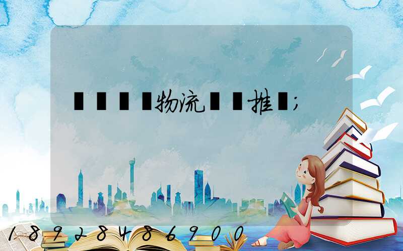 廣東騾馬物流運輸推薦