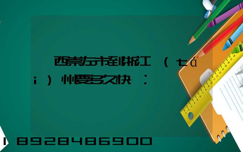 廣西崇左市到浙江臺(tái)州要多久快遞