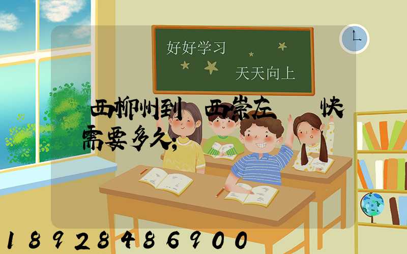 廣西柳州到廣西崇左順豐快遞需要多久