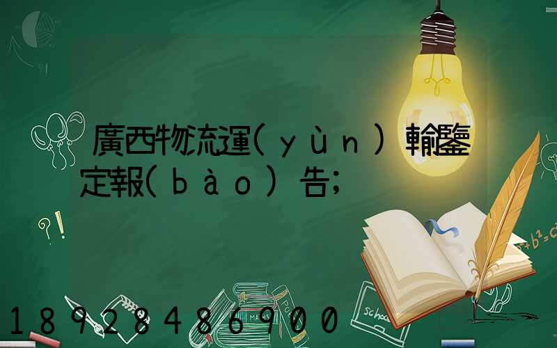 廣西物流運(yùn)輸鑒定報(bào)告