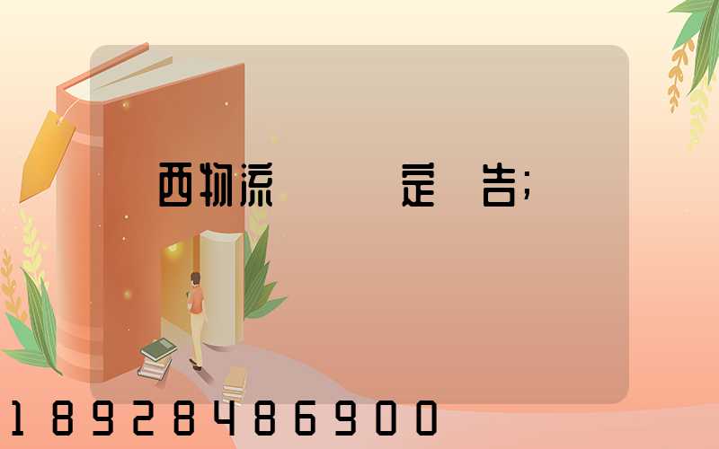 廣西物流運輸鑒定報告