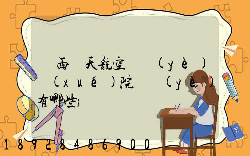 廣西藍天航空職業(yè)學(xué)院專業(yè)有哪些