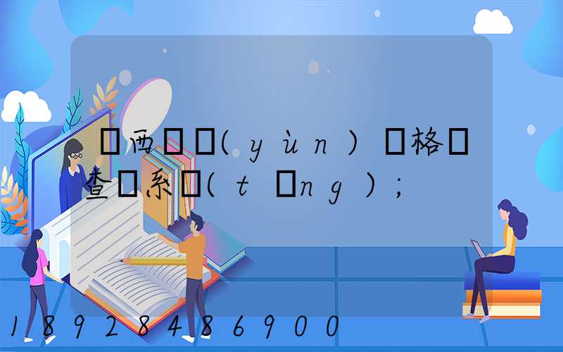 廣西貨運(yùn)資格證查詢系統(tǒng)