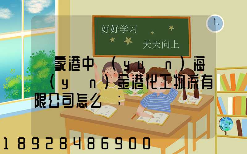 張家港中遠(yuǎn)海運(yùn)金港化工物流有限公司怎么樣