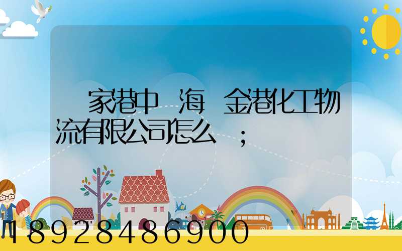 張家港中遠海運金港化工物流有限公司怎么樣