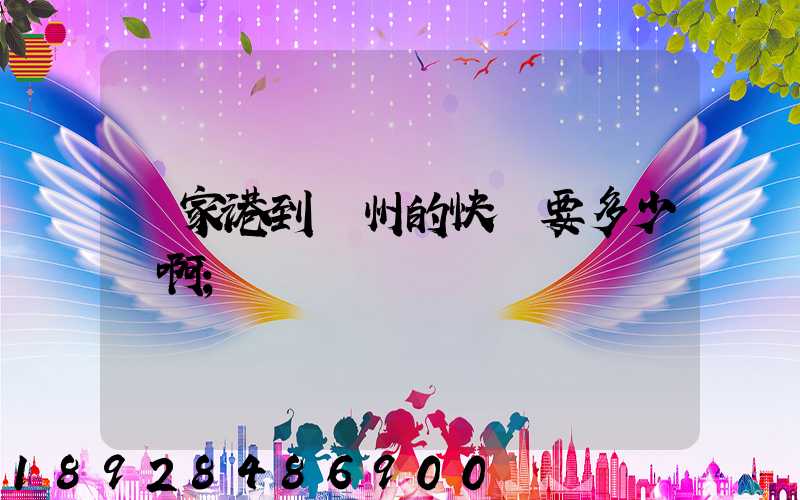 張家港到蘇州的快遞要多少錢啊