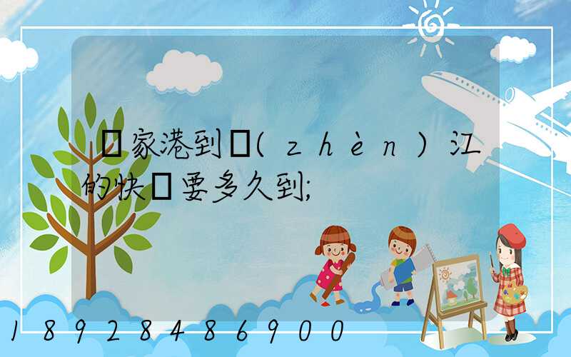 張家港到鎮(zhèn)江的快遞要多久到