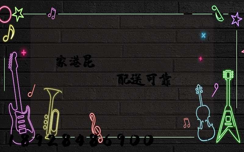 張家港昆駕倉(cāng)儲(chǔ)配送可靠嗎