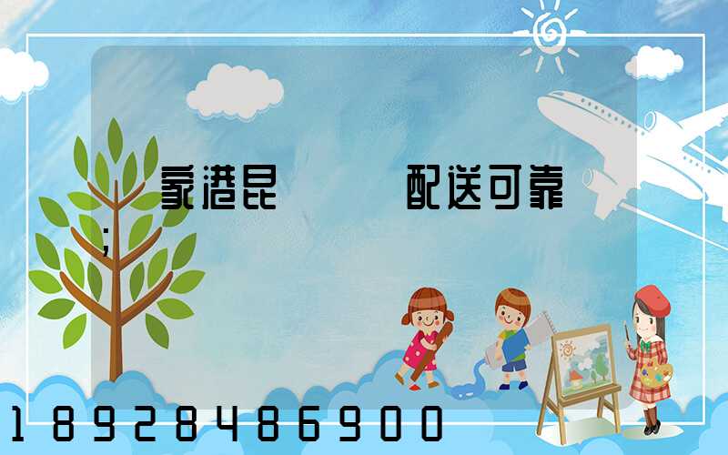 張家港昆駕倉儲配送可靠嗎