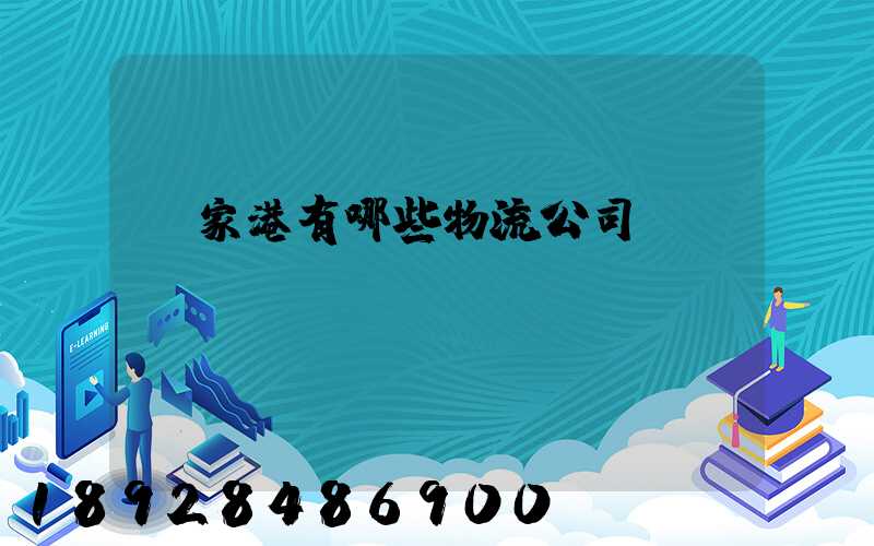 張家港有哪些物流公司