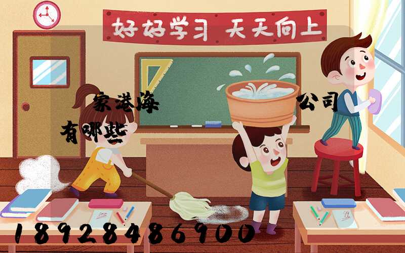 張家港海運(yùn)公司有哪些