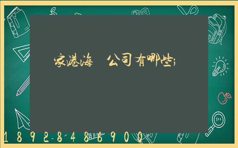 張家港海運公司有哪些
