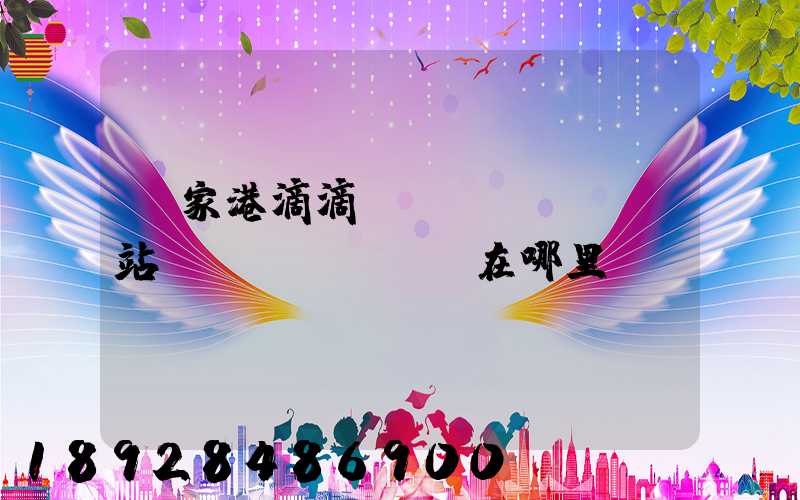 張家港滴滴貨運(yùn)站點(diǎn)在哪里