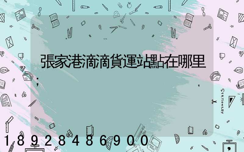 張家港滴滴貨運站點在哪里