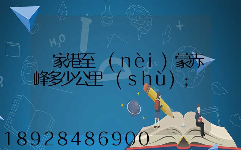 張家港至內(nèi)蒙赤峰多少公里數(shù)