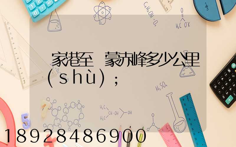 張家港至內蒙赤峰多少公里數(shù)