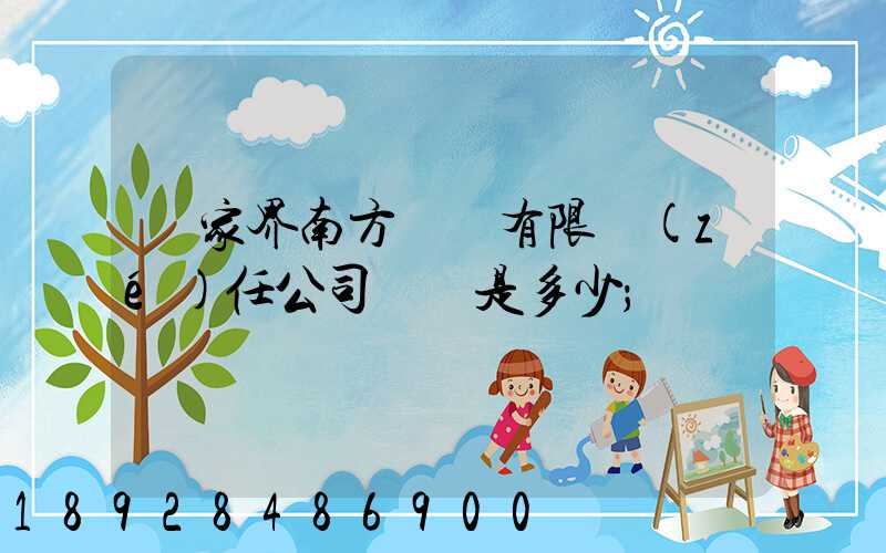 張家界南方運輸有限責(zé)任公司電話是多少