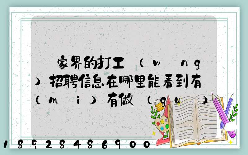 張家界的打工網(wǎng)招聘信息在哪里能看到有沒(méi)有做過(guò)的推薦一下