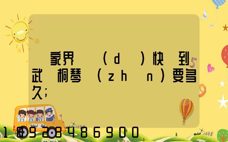張家界韻達(dá)快遞到武義桐琴鎮(zhèn)要多久