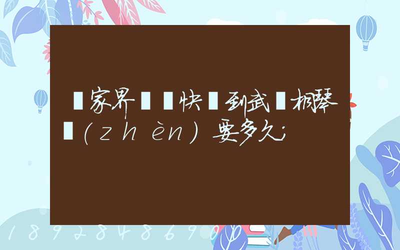 張家界韻達快遞到武義桐琴鎮(zhèn)要多久