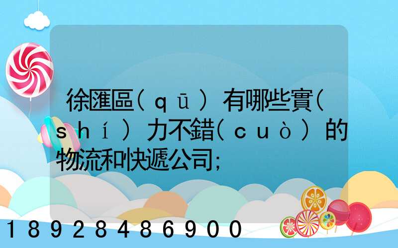 徐匯區(qū)有哪些實(shí)力不錯(cuò)的物流和快遞公司