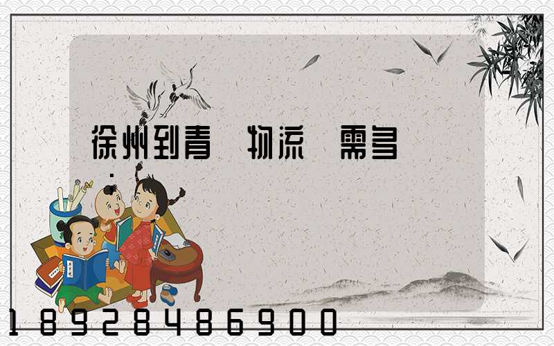 徐州到青島物流車需多長時間