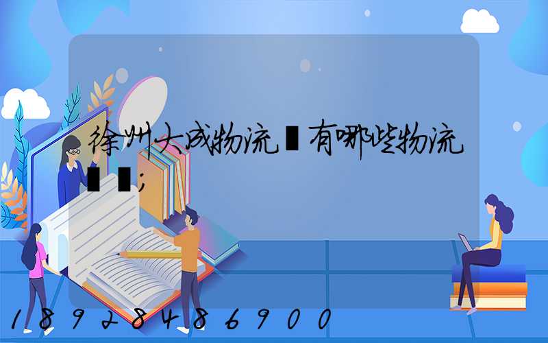 徐州大成物流園有哪些物流專線