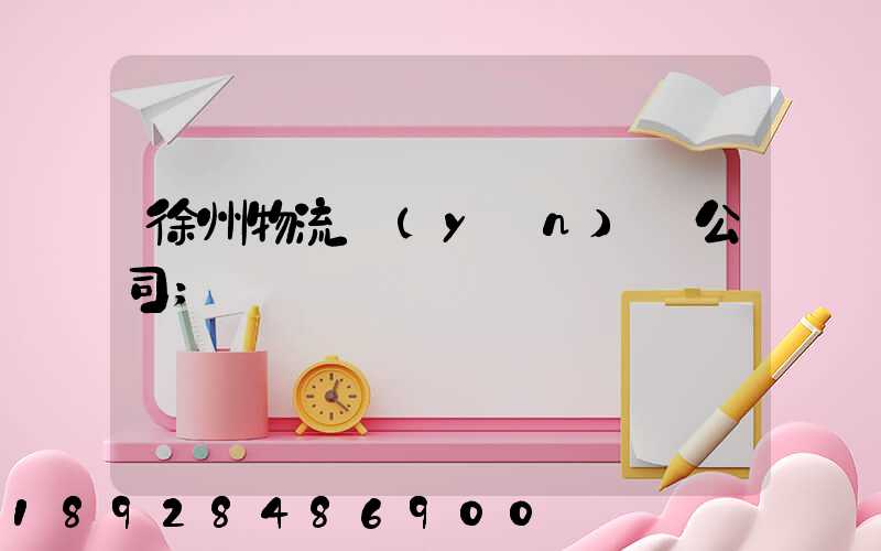 徐州物流運(yùn)輸公司