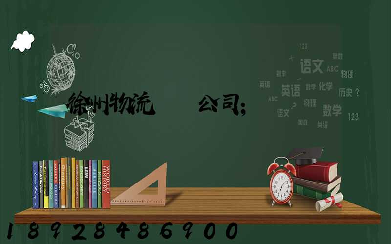 徐州物流運輸公司