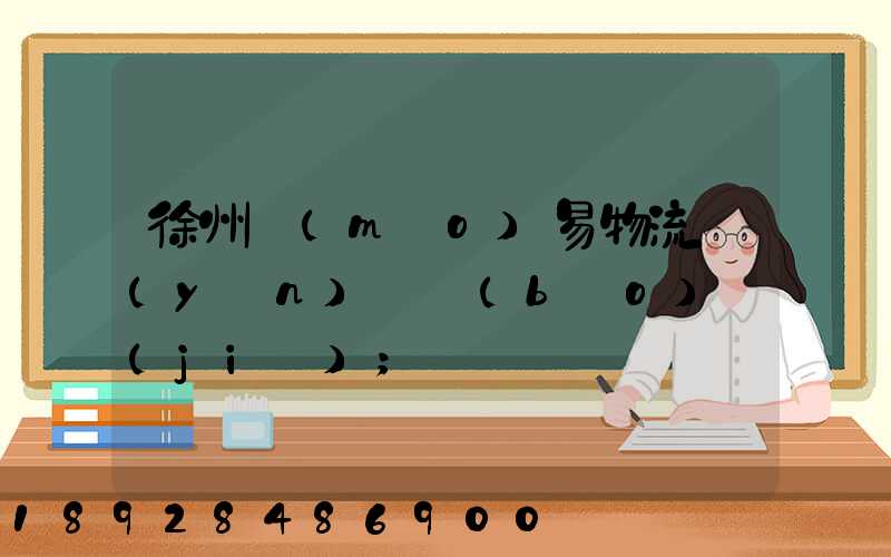 徐州貿(mào)易物流運(yùn)輸報(bào)價(jià)