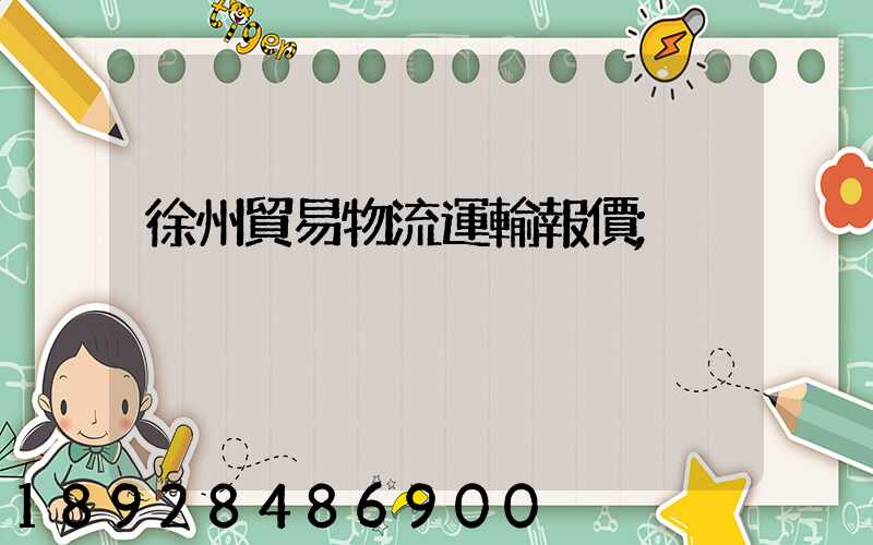 徐州貿易物流運輸報價