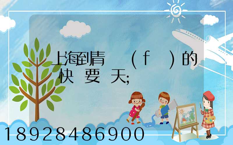 從上海到青島發(fā)的順豐快遞要幾天