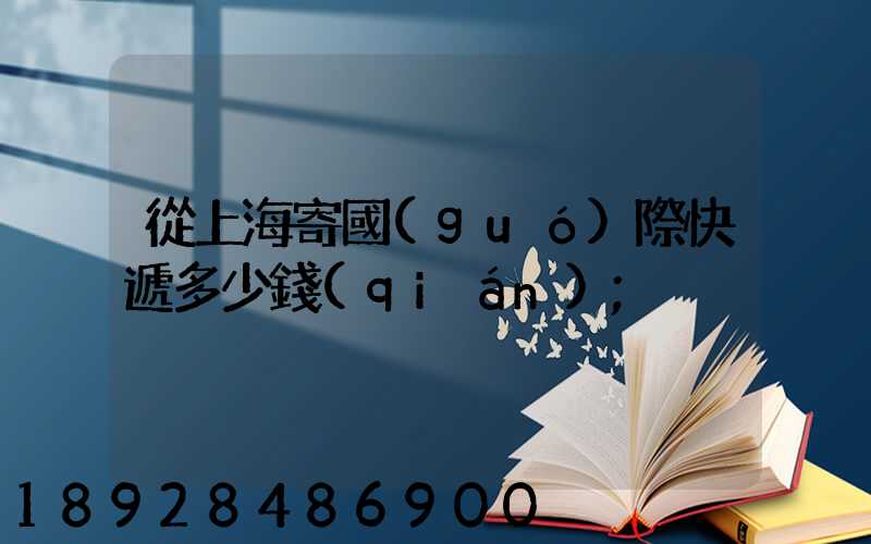 從上海寄國(guó)際快遞多少錢(qián)