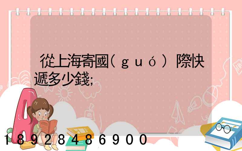 從上海寄國(guó)際快遞多少錢