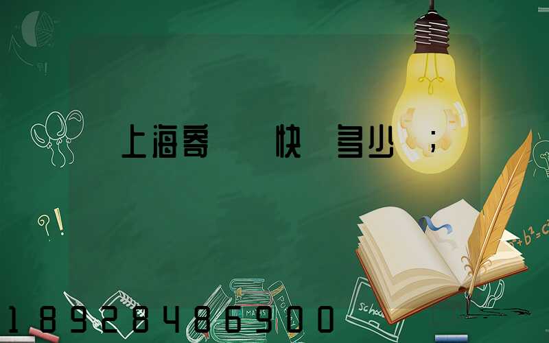 從上海寄國際快遞多少錢