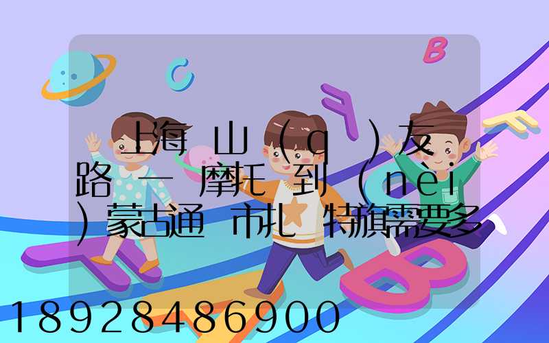 從上海寶山區(qū)友誼路運一輛摩托車到內(nèi)蒙古通遼市扎魯特旗需要多少錢...