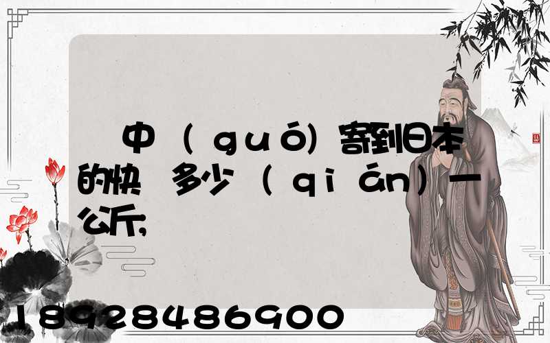 從中國(guó)寄到日本的快遞多少錢(qián)一公斤