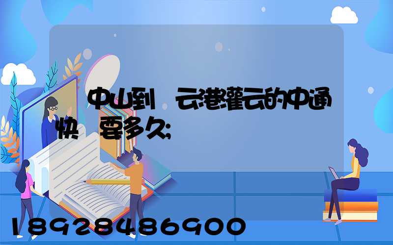 從中山到連云港灌云的中通快遞要多久