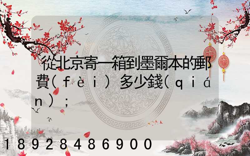 從北京寄一箱到墨爾本的郵費(fèi)多少錢(qián)