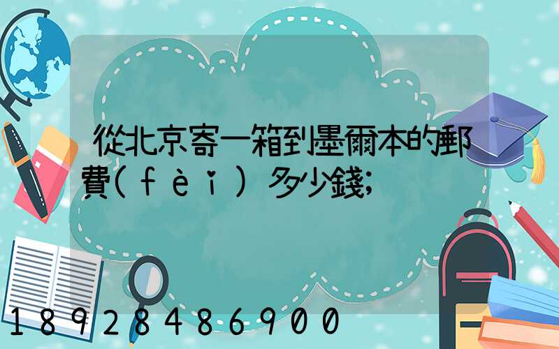 從北京寄一箱到墨爾本的郵費(fèi)多少錢