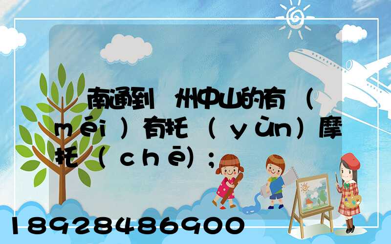 從南通到廣州中山的有沒(méi)有托運(yùn)摩托車(chē)