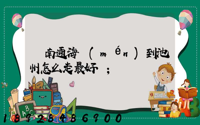 從南通海門(mén)到池州怎么走最好.