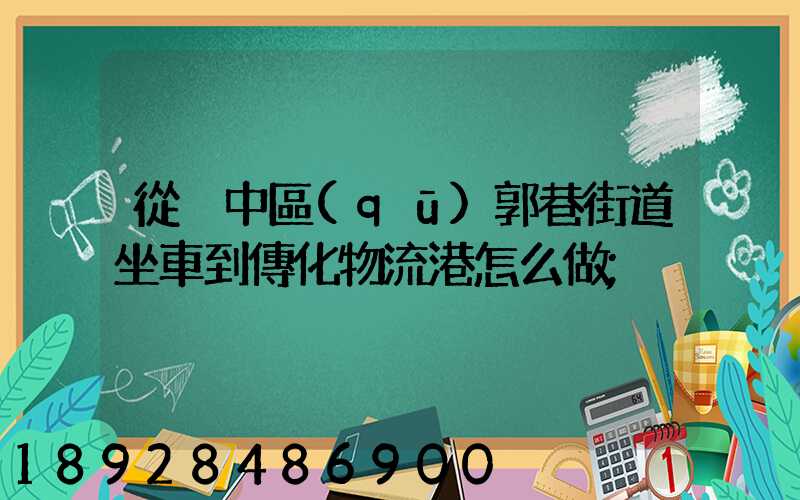 從吳中區(qū)郭巷街道坐車到傳化物流港怎么做